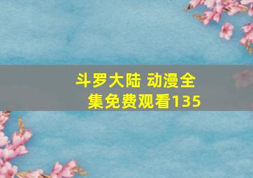 斗罗大陆 动漫全集免费观看135